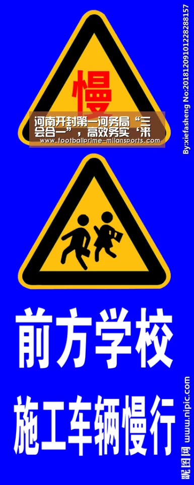 河南开封第一河务局“三会合一”，高效务实‘米兰体育app’