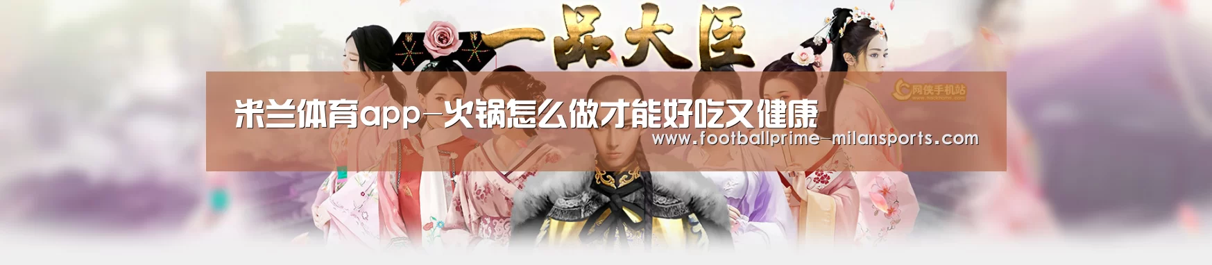 米兰体育app-火锅怎么做才能好吃又健康