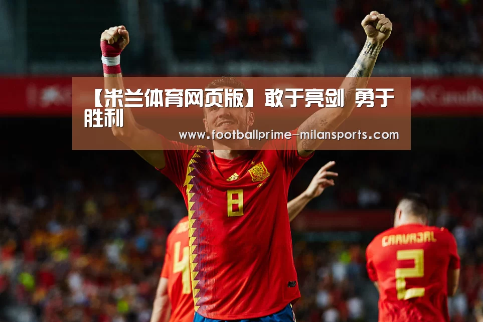 【米兰体育网页版】敢于亮剑  勇于胜利